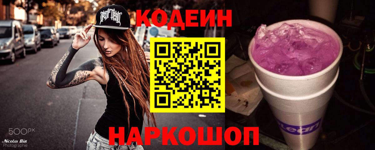 Кодеин Purple Drank Саянск